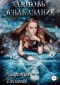 Любовь в наказание