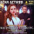 Магический спецкурс. Первый семестр