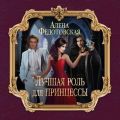 Лучшая роль для принцессы