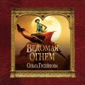 Ведомая огнем