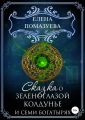 Сказка о зеленоглазой колдунье и семи богатырях