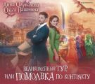 Великолепный тур, или Помолвка по контракту