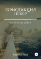 Юрисдикция небес. Молекула души