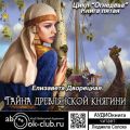 Тайна древлянской княгини
