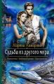 Судьба из другого мира