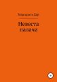 Невеста палача