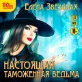 Настоящая таможенная ведьма