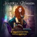 У волшебства запах корицы