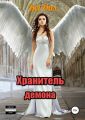 Хранитель демона