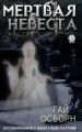 Мертвая невеста