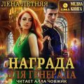 Награда для генерала. Книга первая: шепот ветра