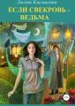 Если свекровь – ведьма (авторская редакция)