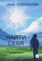 Найти себя