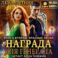 Награда для генерала. Книга вторая: красные пески