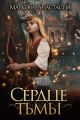 Сердце тьмы