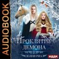 Проклятие демона