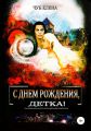 С днем рождения, детка!