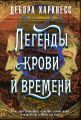 Легенды крови и времени