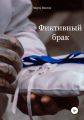 Фиктивный брак