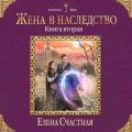 Жена в наследство. Книга вторая