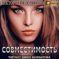 Совместимость