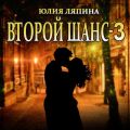 Второй шанс. Книга 3