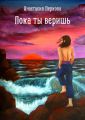 Пока ты веришь