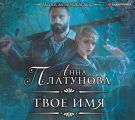 Твое имя