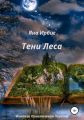 Тени леса