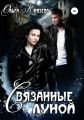 Связанные луной
