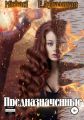 Предназначенные Предназначенные