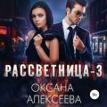 Рассветница-3: Реалити-шоу