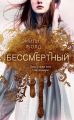 Бессмертный