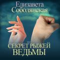 Секрет рыжей ведьмы