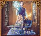 Драконья традиция