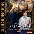 Наваждение. Книга 2. Верность и предательство