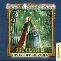 Две сестры. Проклятье рода