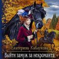 Выйти замуж за некроманта