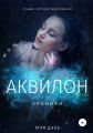 Хроники: аквилон