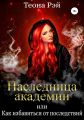 Наследница академии, или Как избавиться от последствий