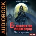 Дети грозы. Книга 2. Ее высочество Аномалия