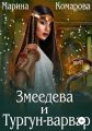 Змеедева и Тургун-варвар