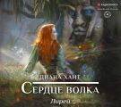Лирей. Сердце волка