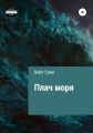 Плач моря