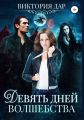Девять дней волшебства