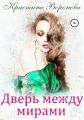 Дверь между мирами