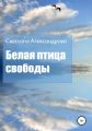 Белая птица свободы