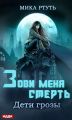 Дети грозы. Книга 3. Зови меня Смерть