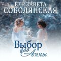 Выбор для Анны