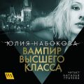 Вампир высшего класса